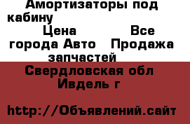 Амортизаторы под кабину MersedesBenz Axor 1843LS, › Цена ­ 2 000 - Все города Авто » Продажа запчастей   . Свердловская обл.,Ивдель г.